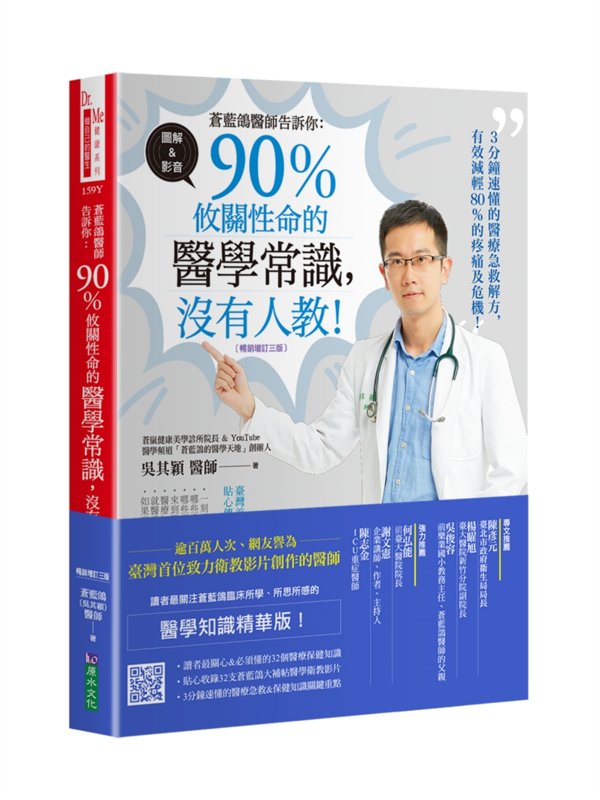 《蒼藍鴿醫師告訴你:90%攸關性命的醫學常識,沒有人教!》暢銷增訂三版書封